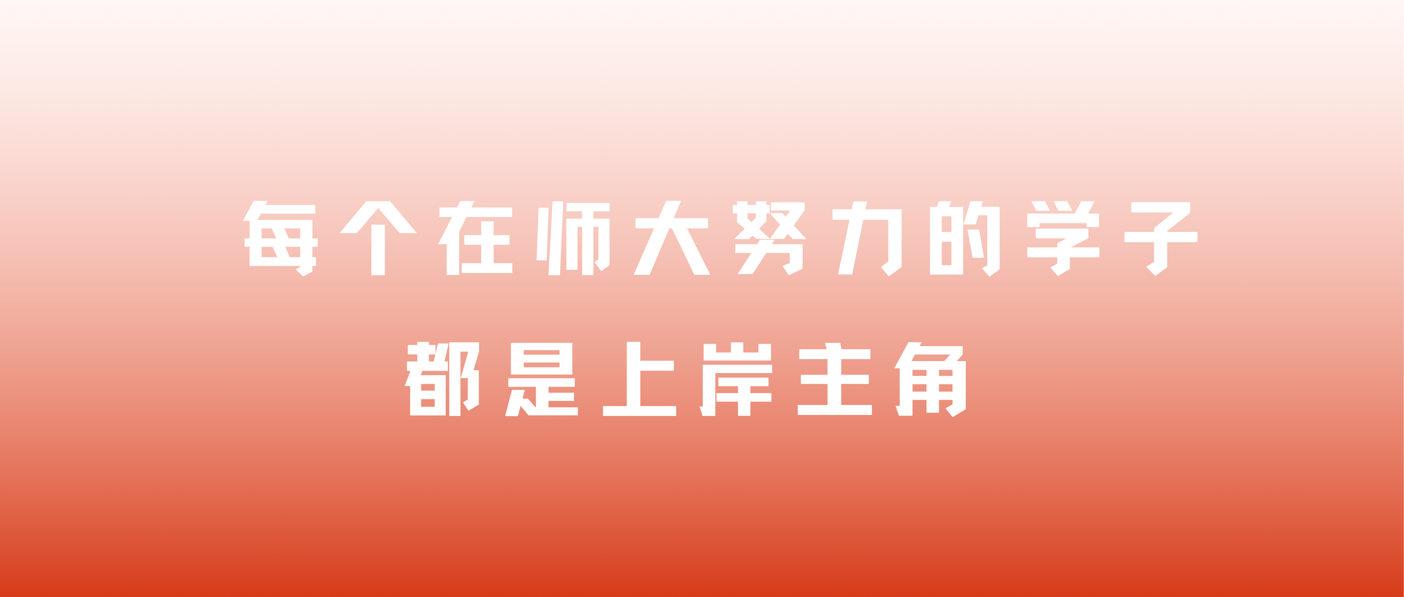 师大教育用专业筑牢底气，用温度治愈迷茫。